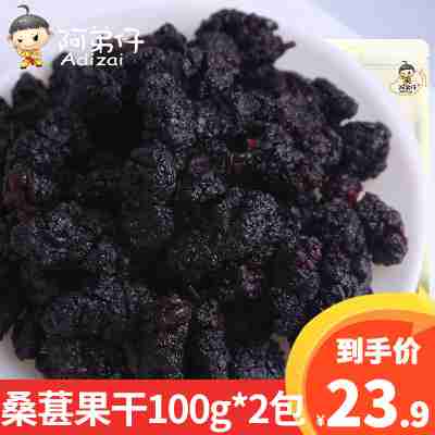 阿弟仔桑葚干100克*2包