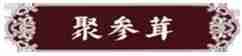聚参茸