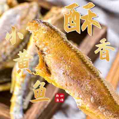 网红香酥小黄鱼仔海鲜特产酥脆黄花鱼干货小吃休闲零食即食品