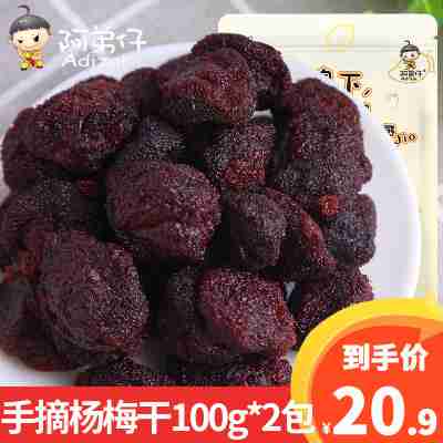 阿弟仔杨梅干100克*2包