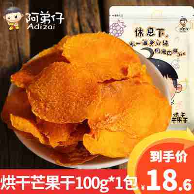 阿弟仔烘干无添加芒果干100克*1包