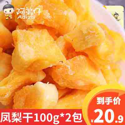 阿弟仔菠萝干（凤梨干）100克*2包