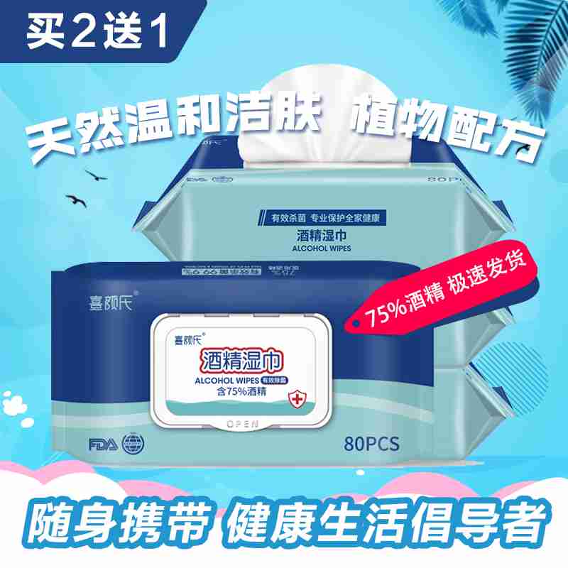 【80抽/包】75%酒精湿巾杀毒抑菌湿纸巾消毒擦手清洁棉片