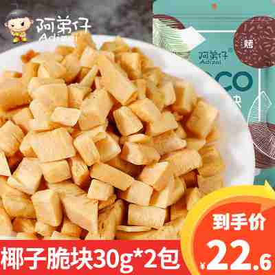 阿弟仔椰子脆块30克*2包