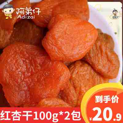 阿弟仔红杏干100克*2包